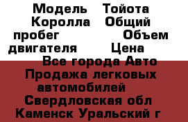  › Модель ­ Тойота Королла › Общий пробег ­ 196 000 › Объем двигателя ­ 2 › Цена ­ 280 000 - Все города Авто » Продажа легковых автомобилей   . Свердловская обл.,Каменск-Уральский г.